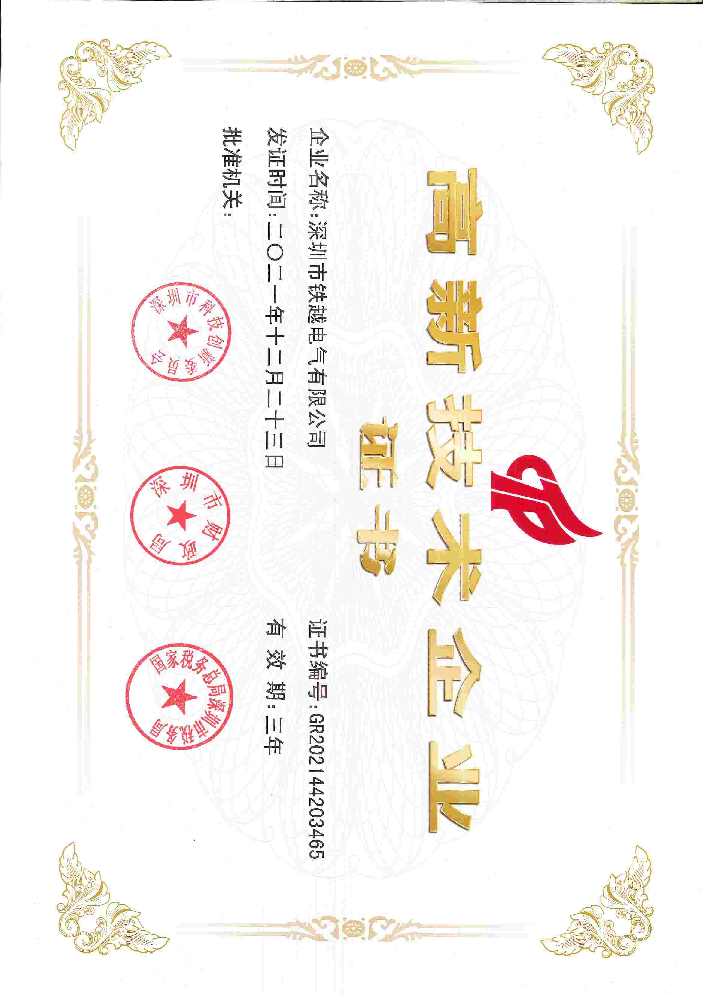 高新技術企業(yè)認證