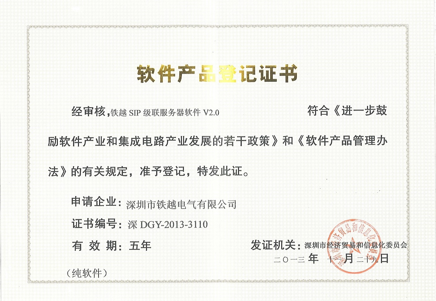 SIP級(jí)聯(lián)服務(wù)器軟件產(chǎn)品登記