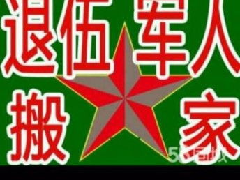 退伍軍人搬家公司 二十年信譽，天津搬家與家政服務的可靠選擇